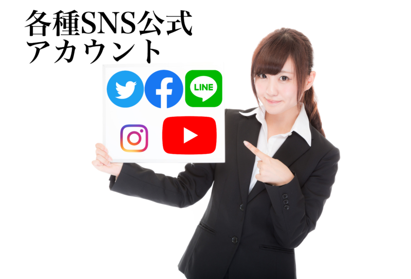 各種SNS公式アカウント