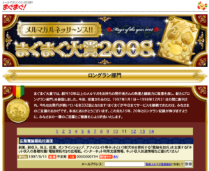 まぐまぐ大賞2008年ロングラン部門受賞